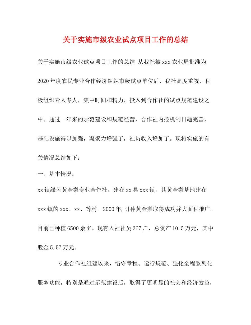 关于实施市级农业试点项目工作的总结_第1页