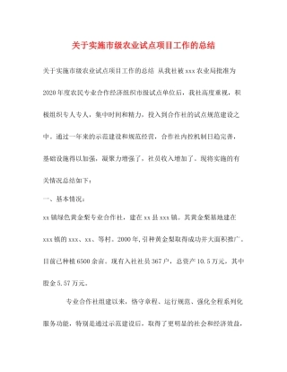 关于实施市级农业试点项目工作的总结