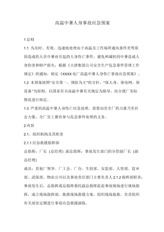 高温中暑事故应急预案