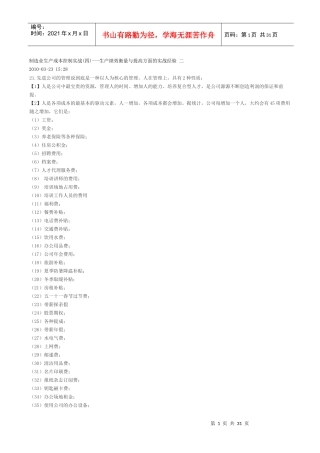 制造业生产成本控制实战