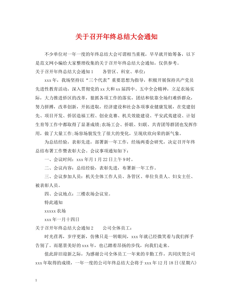 关于召开年终总结大会通知_第1页