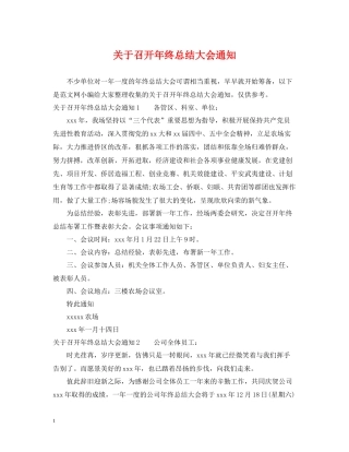 关于召开年终总结大会通知