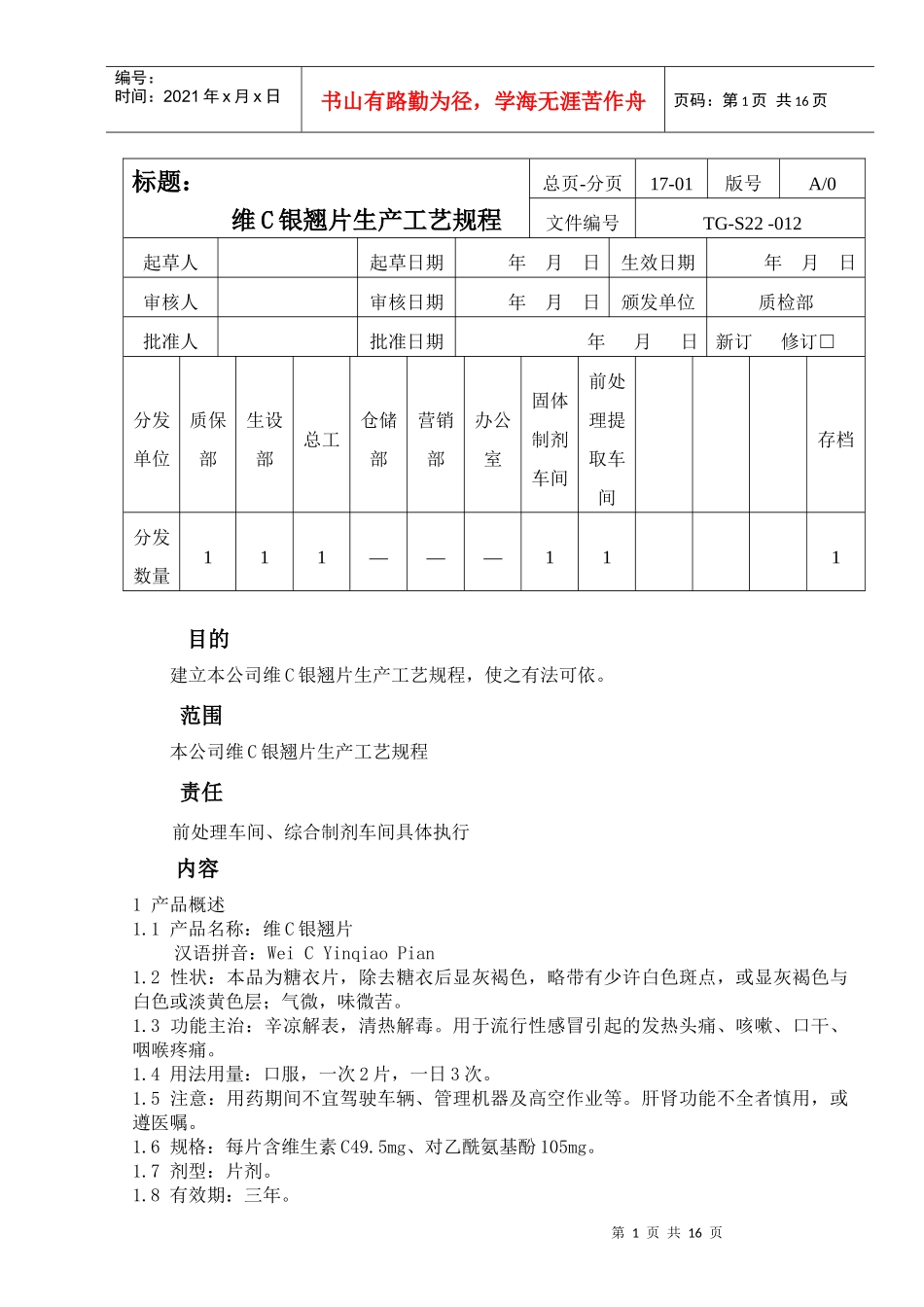 维C银翘片生产工艺规程1_第1页