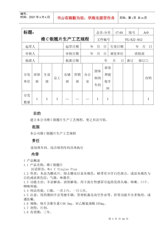 维C银翘片生产工艺规程1