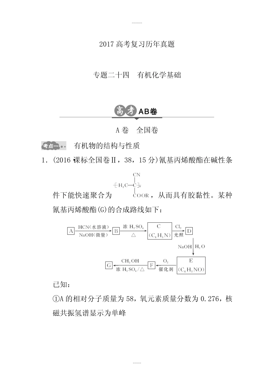 2017高考复习历年真题专题二十四有机化学基础_第1页