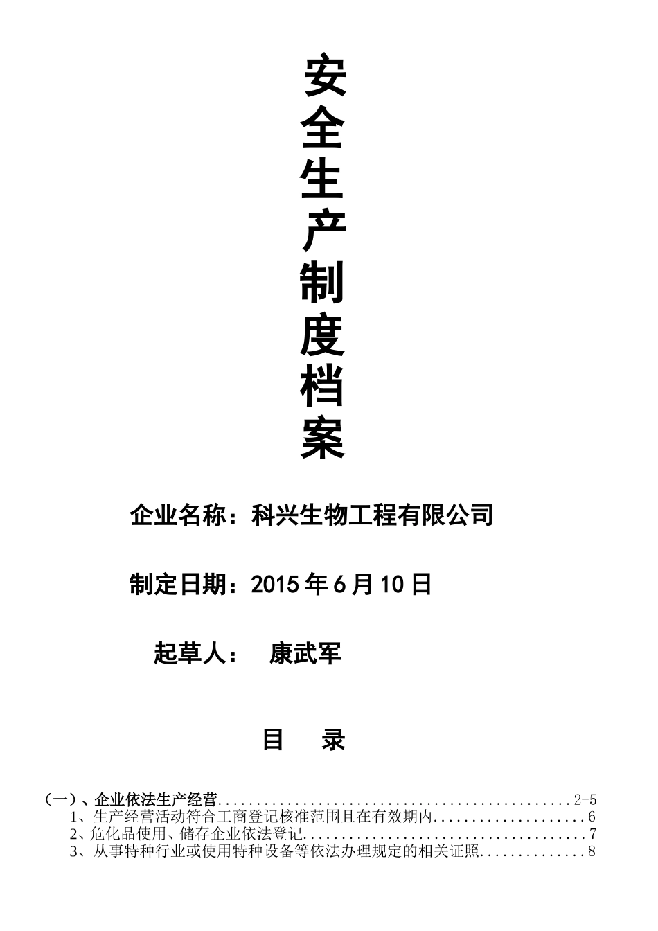 某某生物工程有限公司安全生产制度档案_第1页
