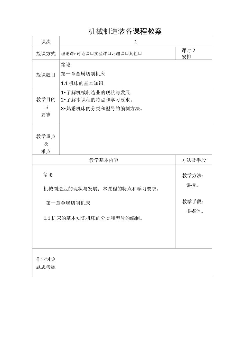 机械制造装备教案._第3页