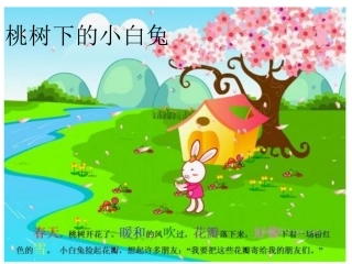 桃树下的小白兔