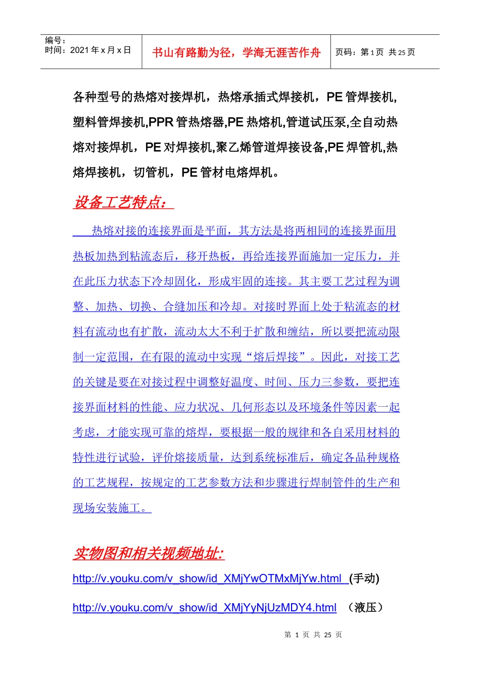 PE热熔机工艺特点及焊接全过程介绍_第1页