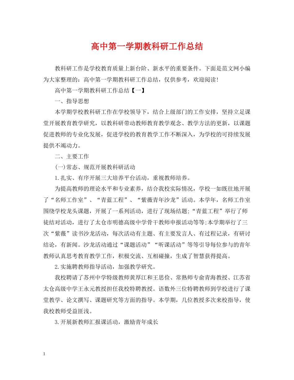高中第一学期教科研工作总结_第1页