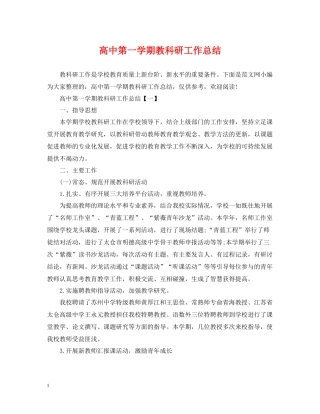 高中第一学期教科研工作总结