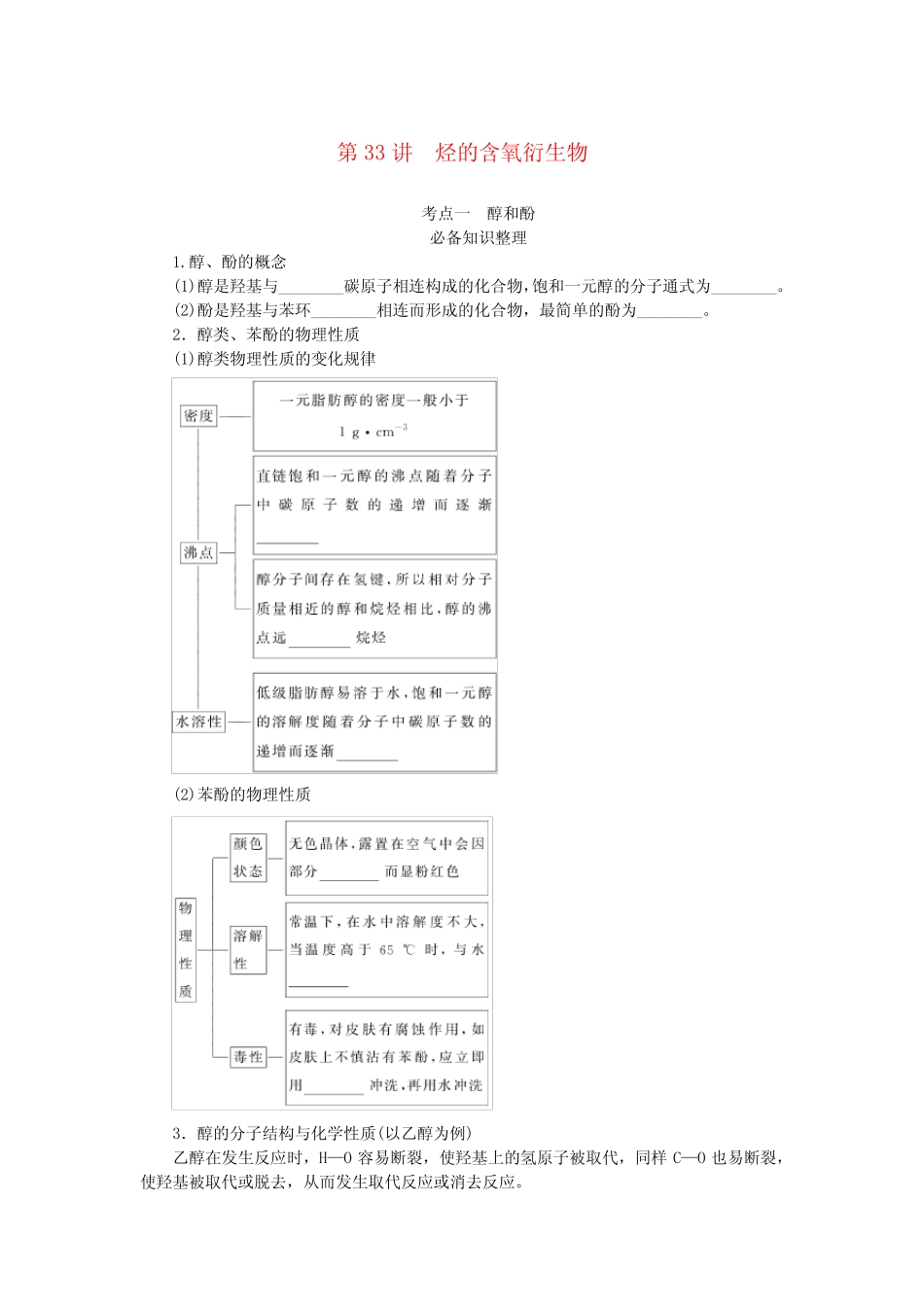 2024版新教材高考化学全程一轮总复习第九章有机化学基础第33讲烃的含..._第1页
