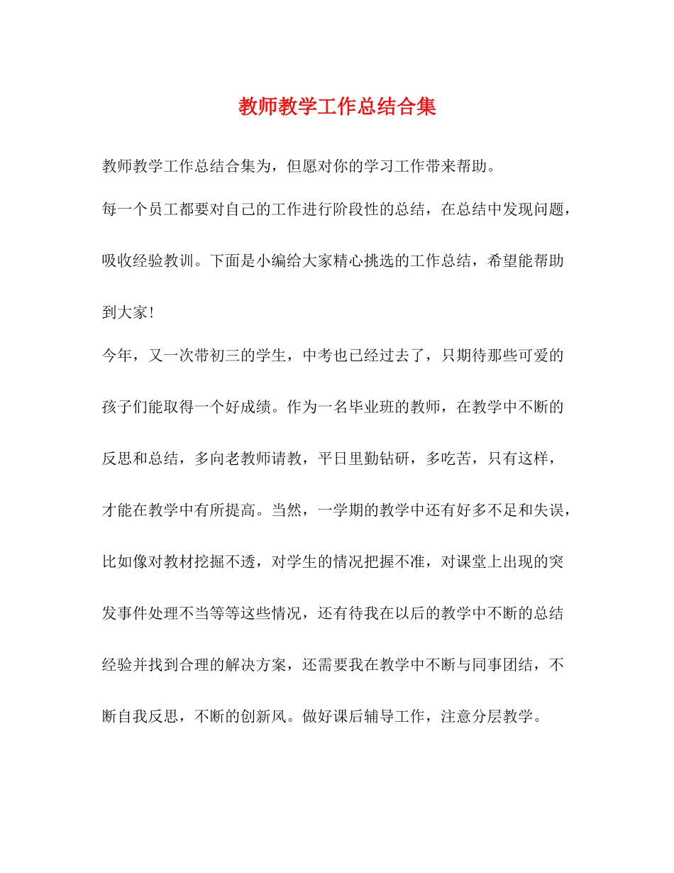 教师教学工作总结合集_第1页