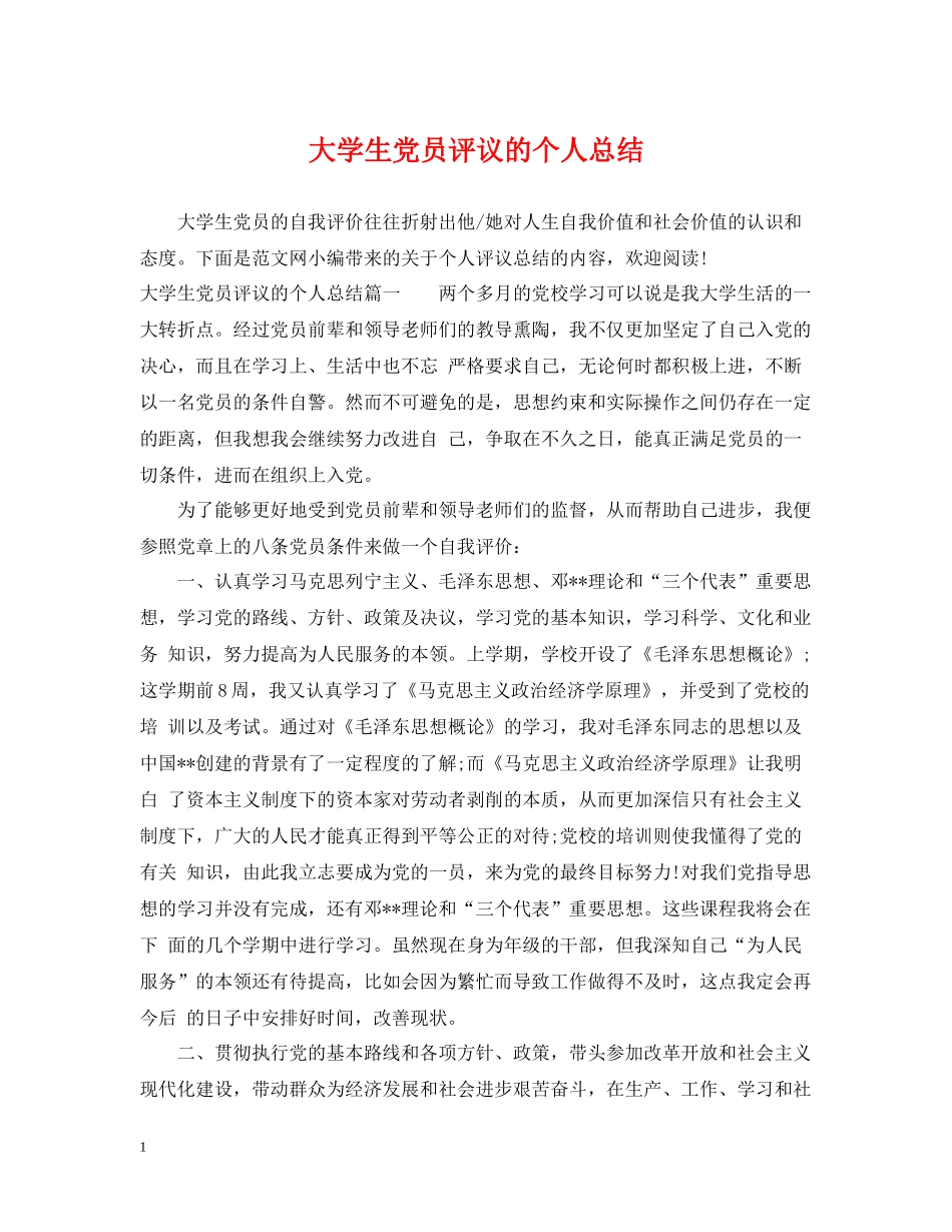 大学生党员评议的个人总结_第1页