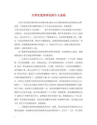 大学生党员评议的个人总结