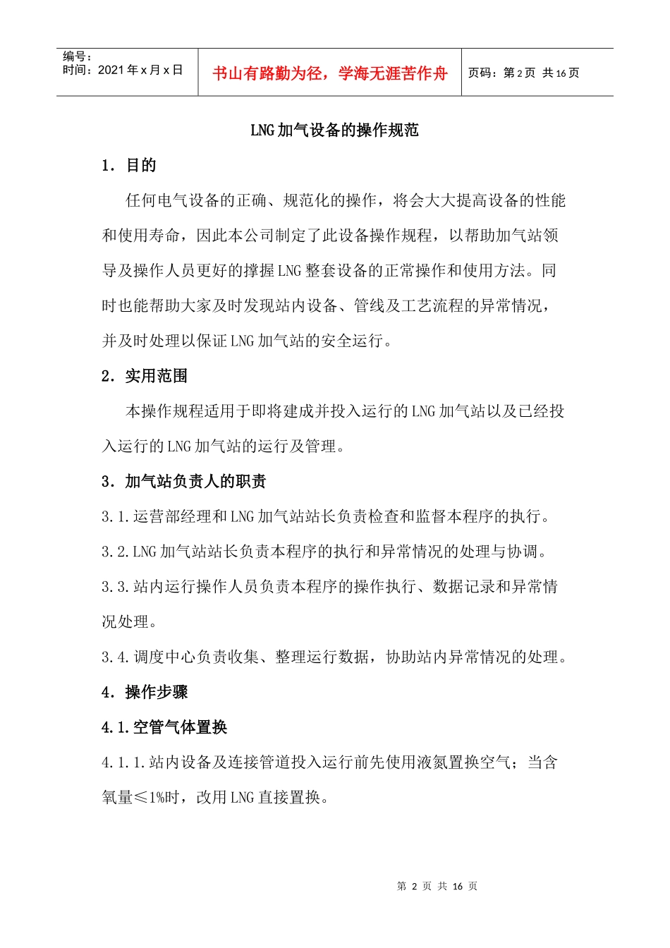 论LNG加气设备的操作规范_第2页