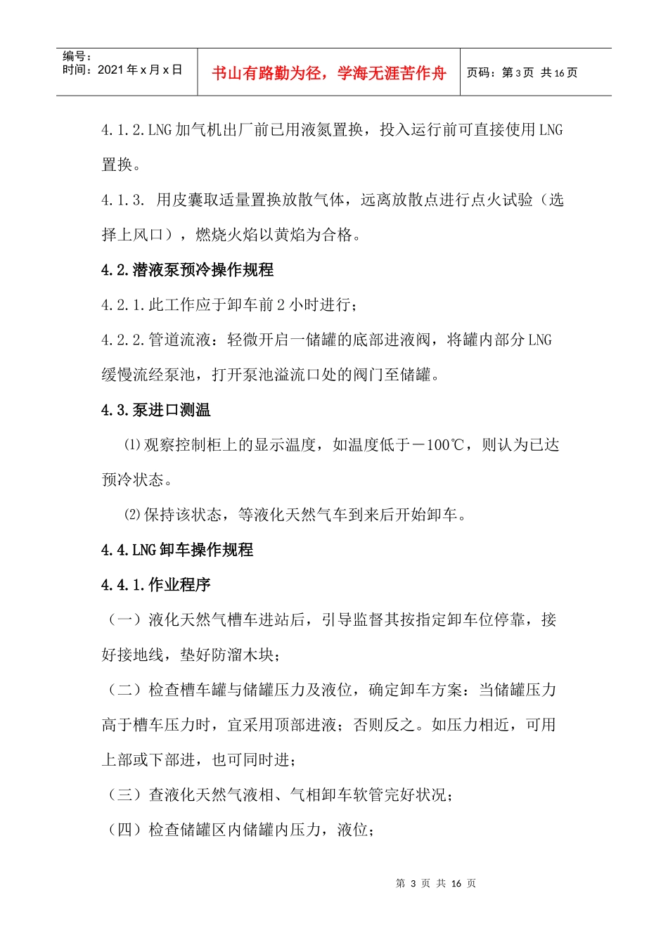 论LNG加气设备的操作规范_第3页
