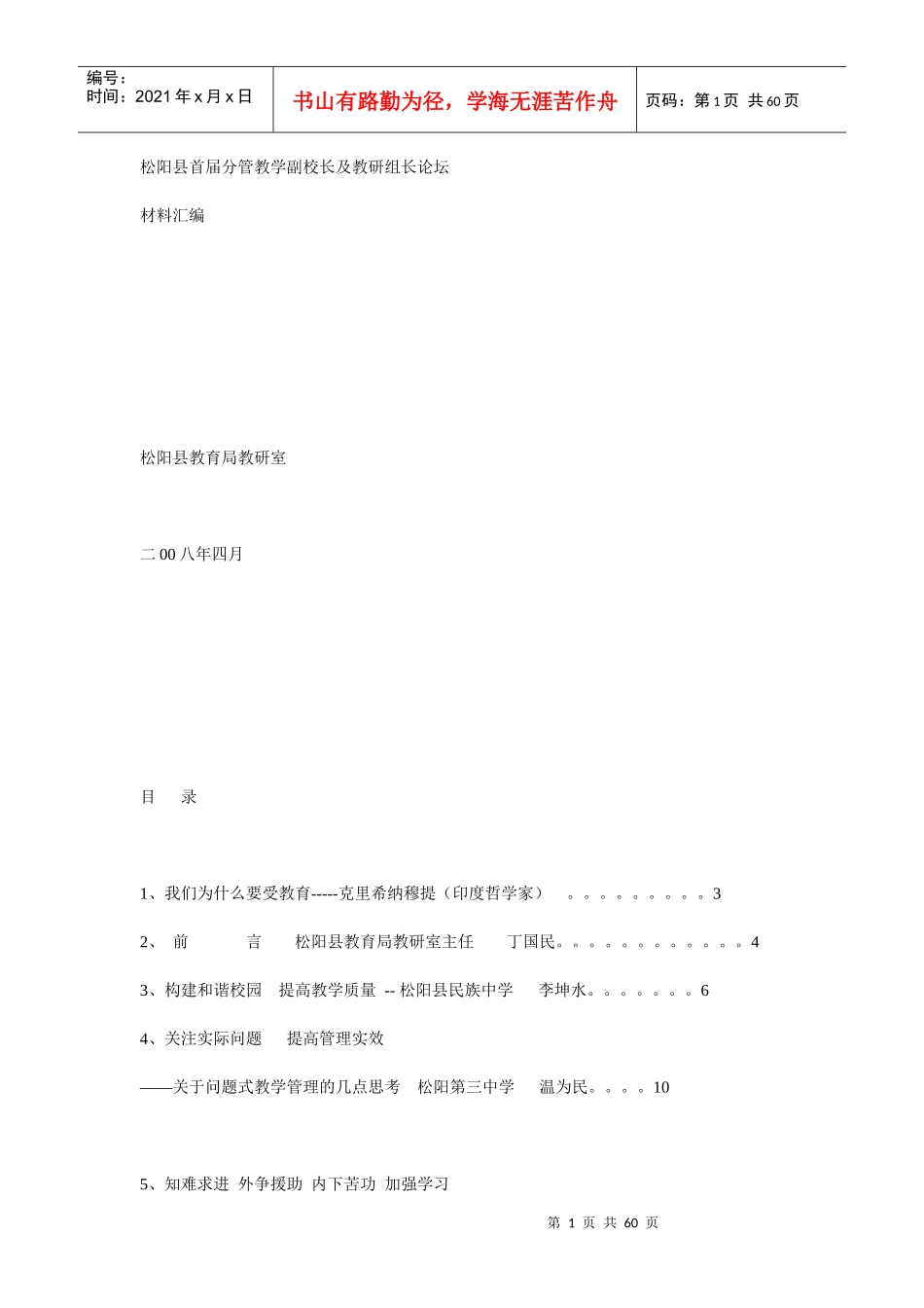分管教学副校长及教研组长论坛_第1页