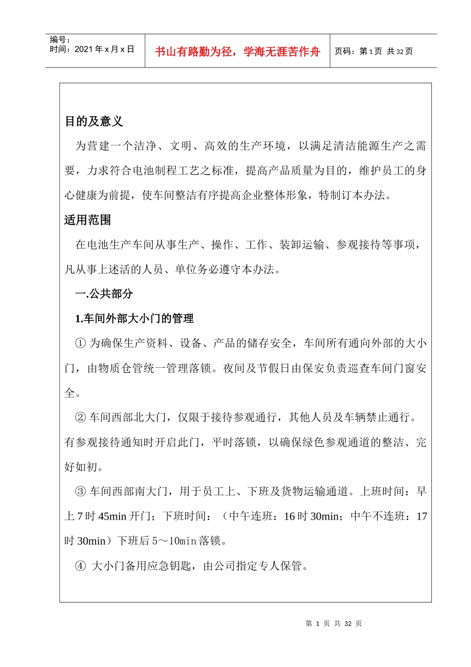 青山电池生产线“5S”及定置管理考核标准_第1页