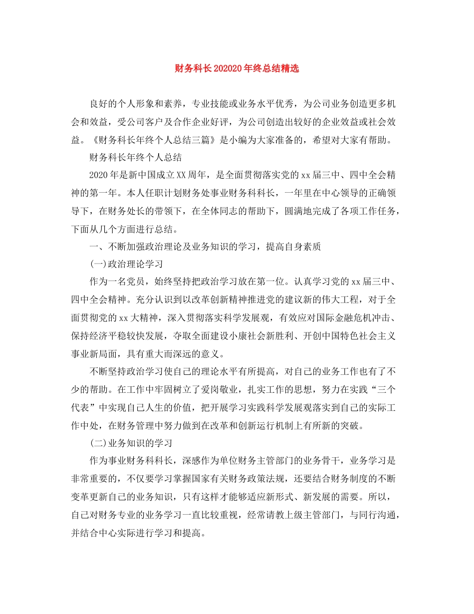 财务科长终总结精选_第1页