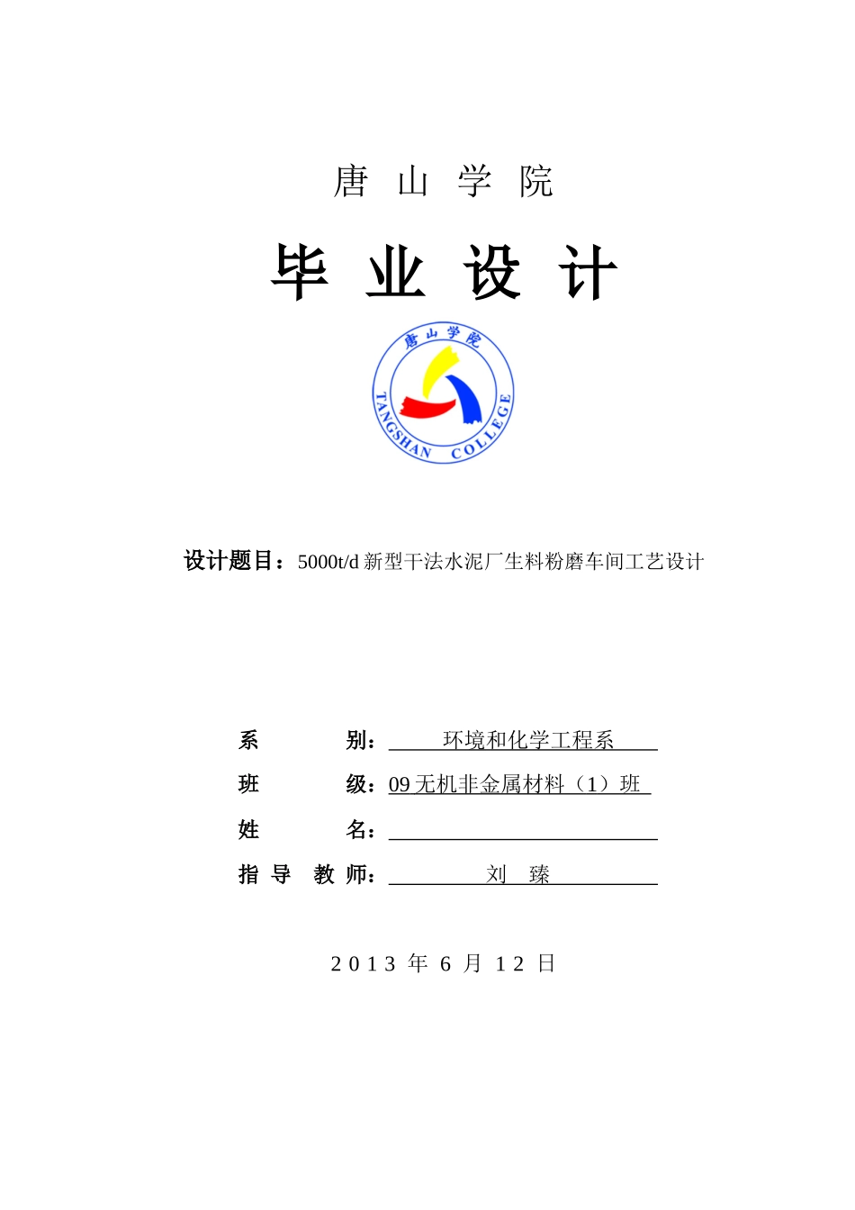 日产5000t新型干法水泥厂生料粉磨车间毕业设计_第1页