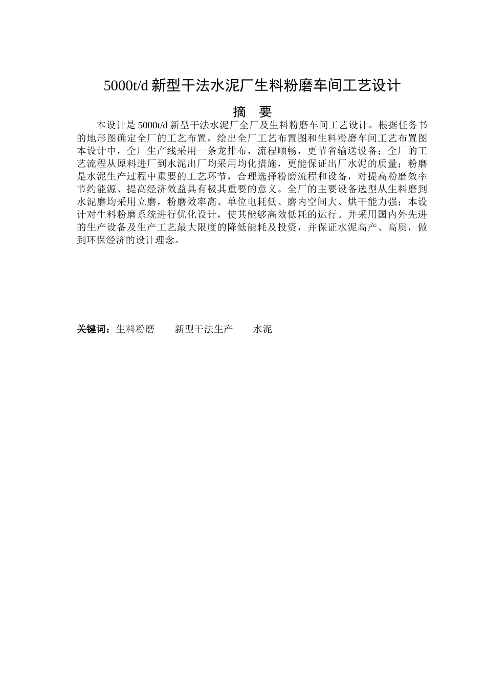 日产5000t新型干法水泥厂生料粉磨车间毕业设计_第2页