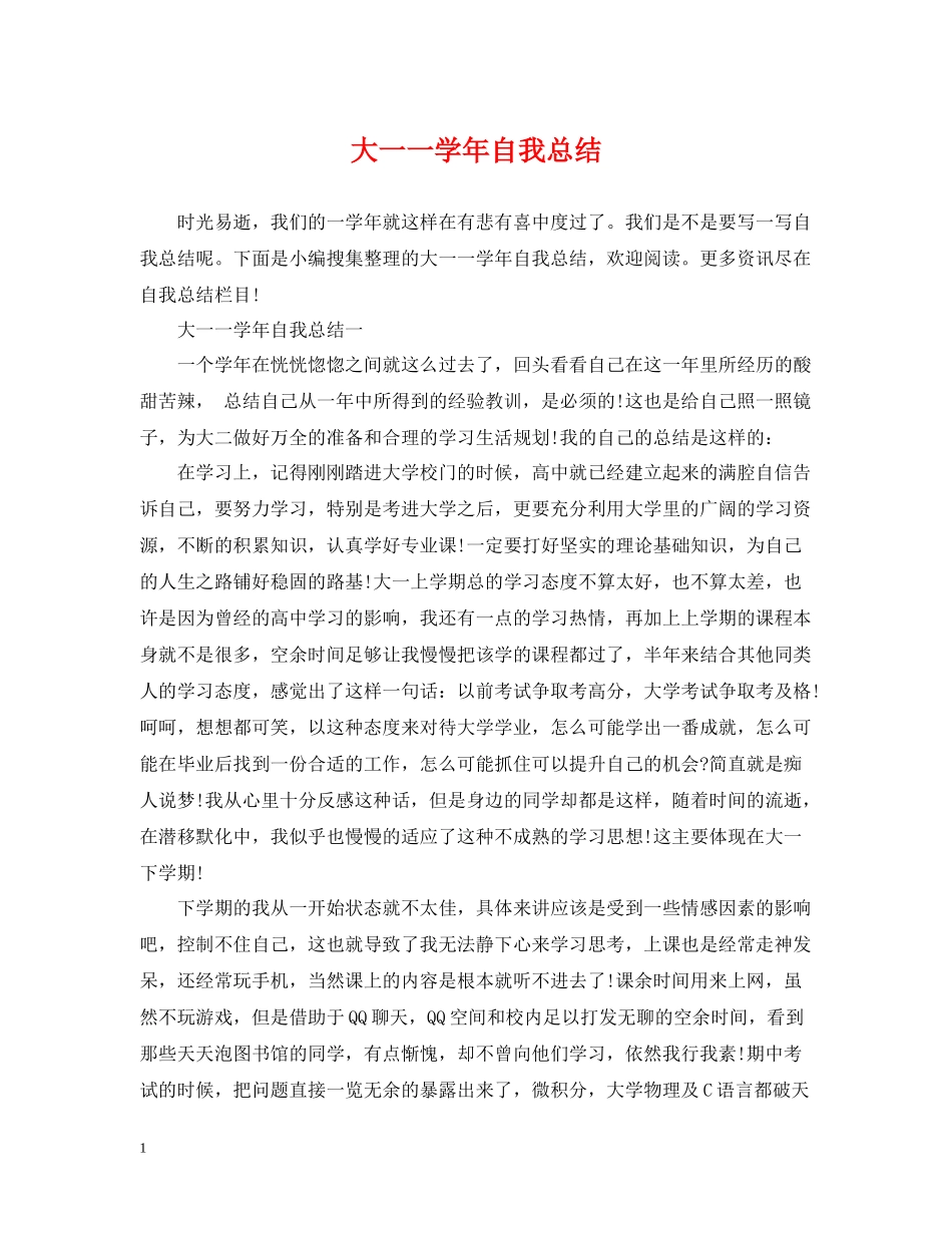 大一一学年自我总结_第1页