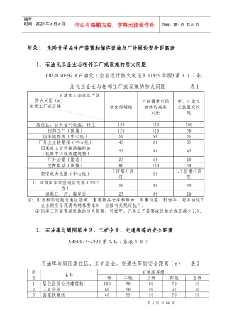 危险化学品生产装置和储存设施与厂外周边安全距离表