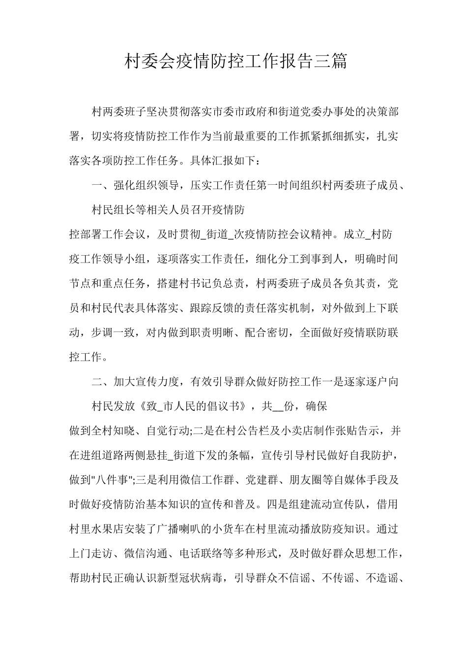 村委会疫情防控工作报告三篇_第1页