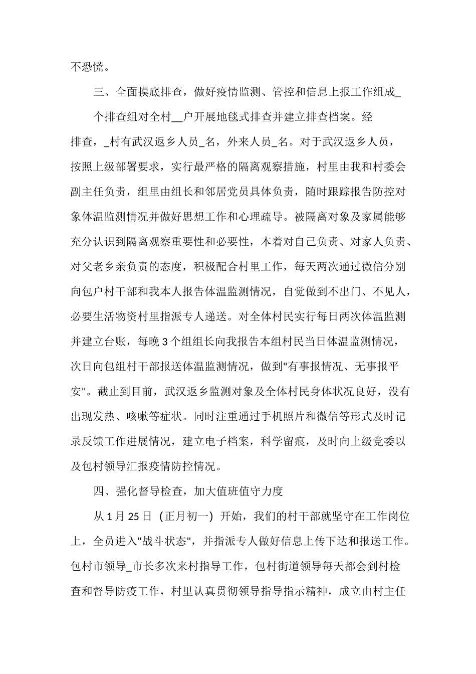 村委会疫情防控工作报告三篇_第2页