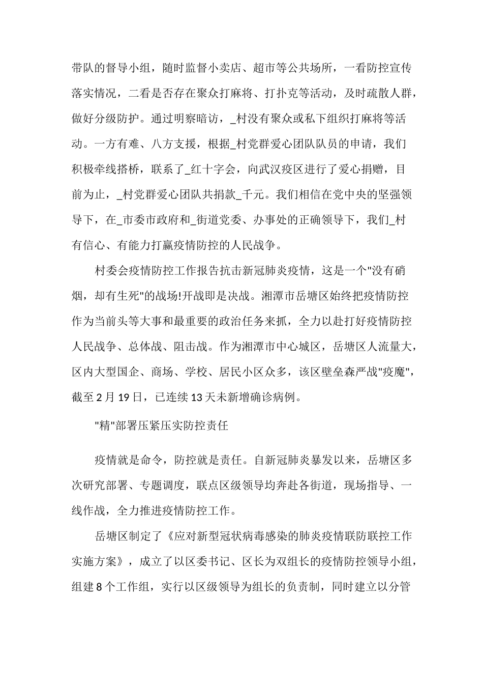 村委会疫情防控工作报告三篇_第3页