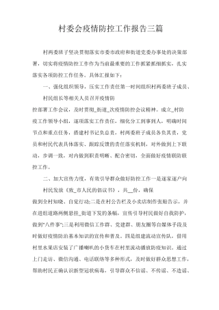 村委会疫情防控工作报告三篇