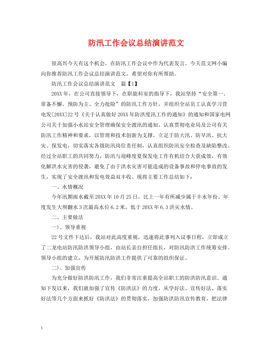 防汛工作会议总结演讲范文_第1页