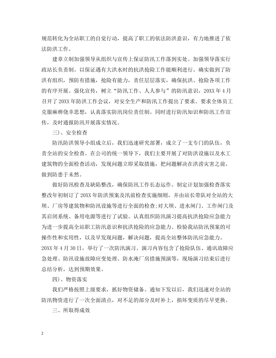 防汛工作会议总结演讲范文_第2页