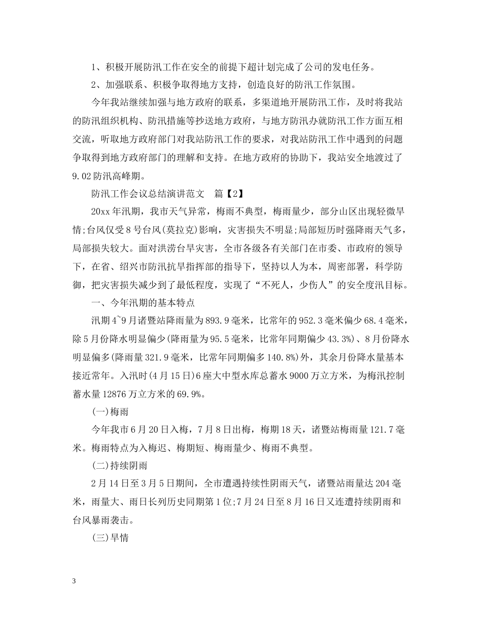 防汛工作会议总结演讲范文_第3页