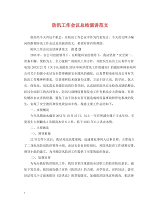 防汛工作会议总结演讲范文