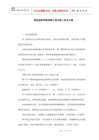 现浇连续弯梁混凝土浇注施工技术方案