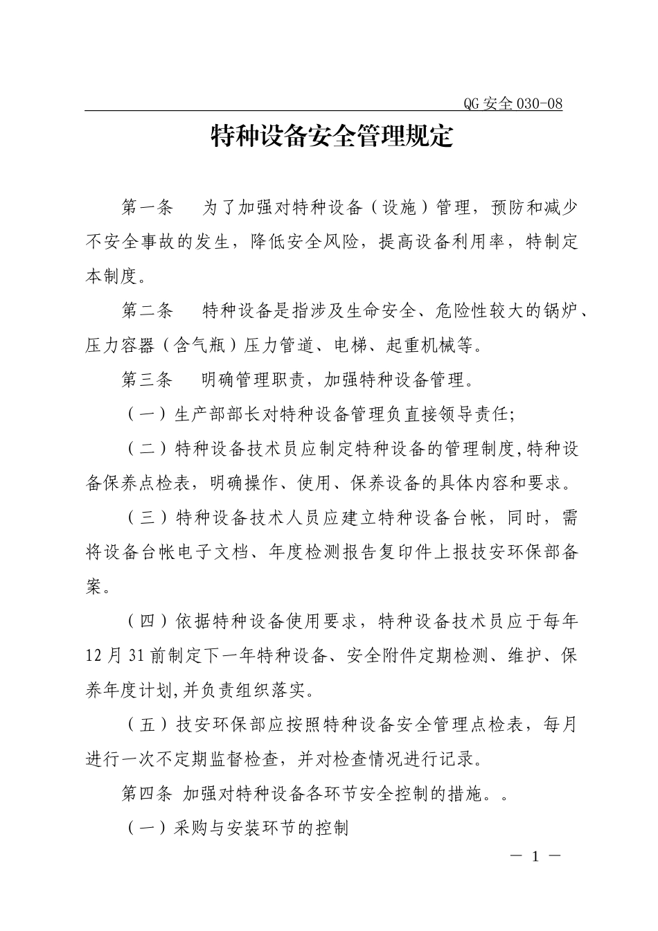 特种设备安全管理规定[1]_第1页