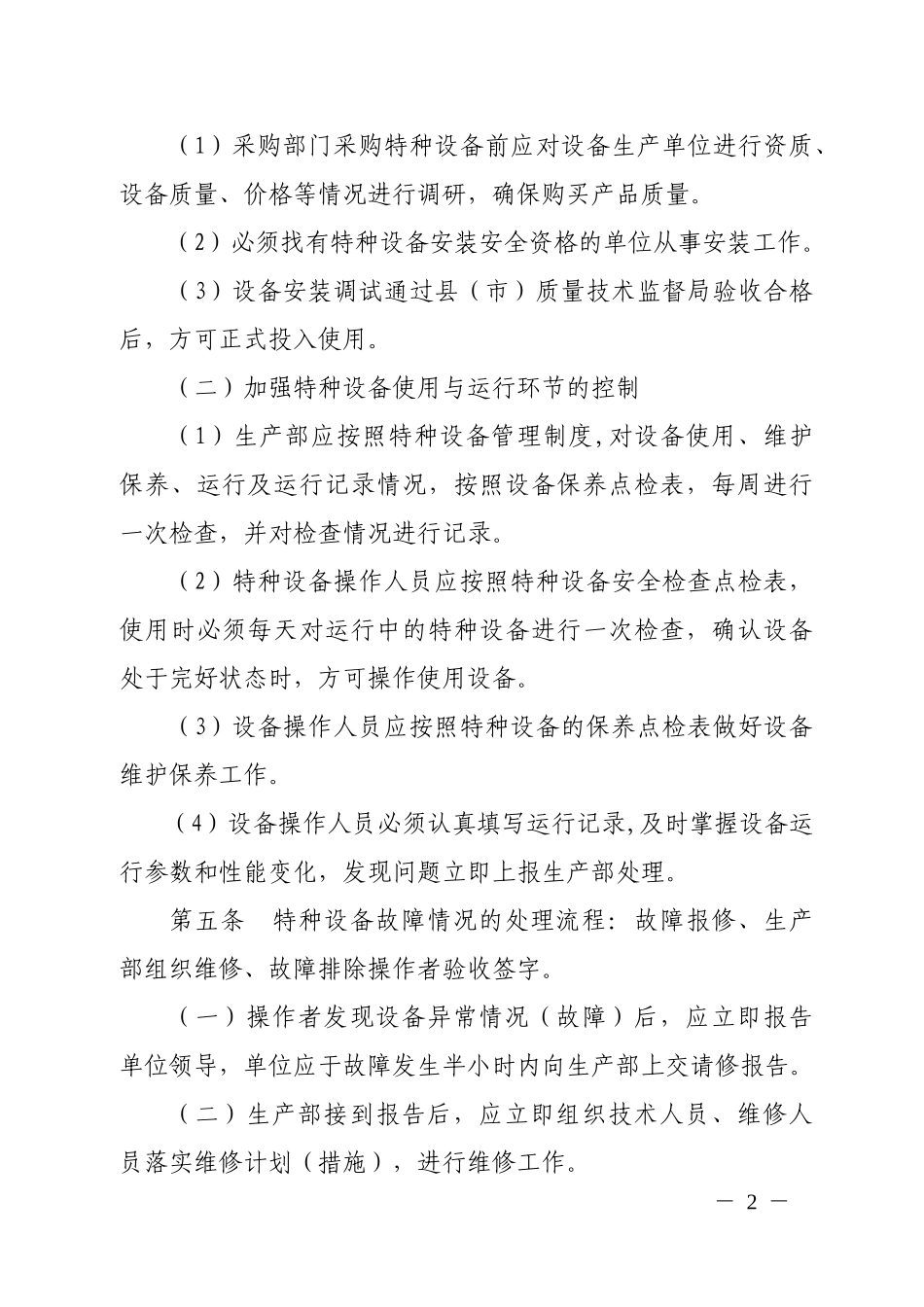 特种设备安全管理规定[1]_第2页