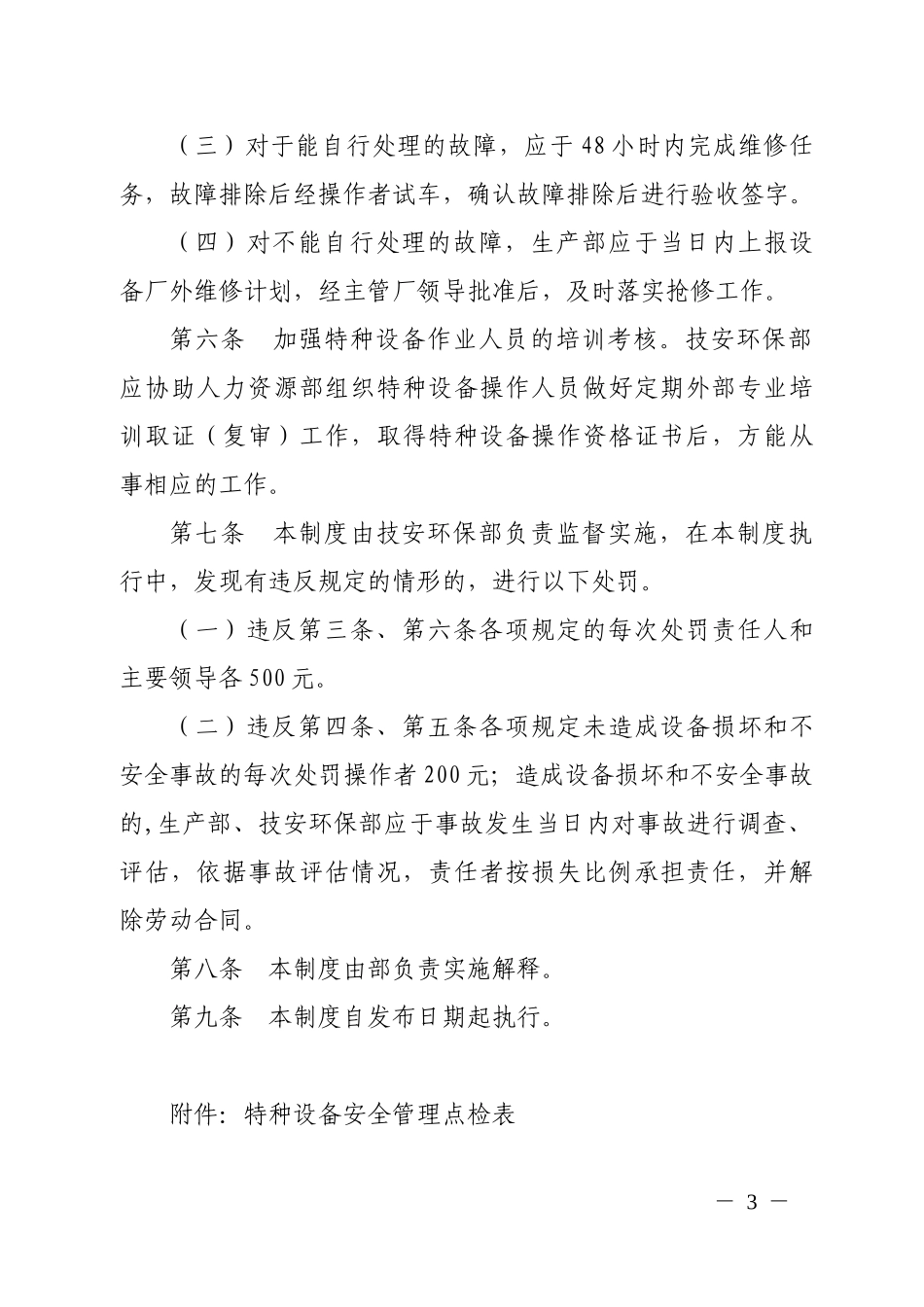 特种设备安全管理规定[1]_第3页
