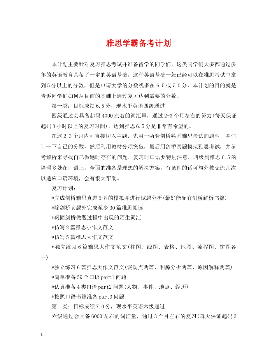 雅思学霸备考计划 _第1页