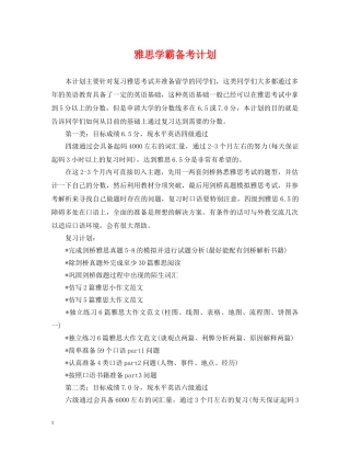 雅思学霸备考计划 