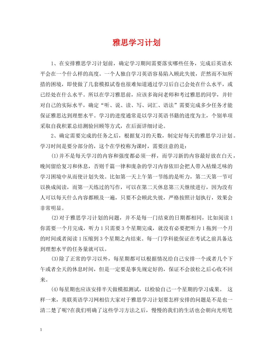 雅思学习计划 _第1页
