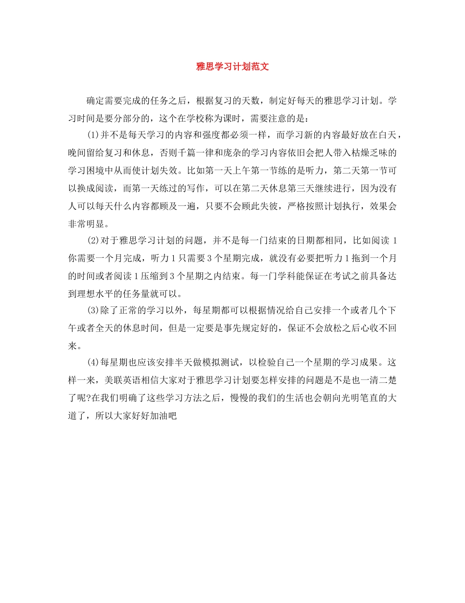 雅思学习计划范文 _第1页