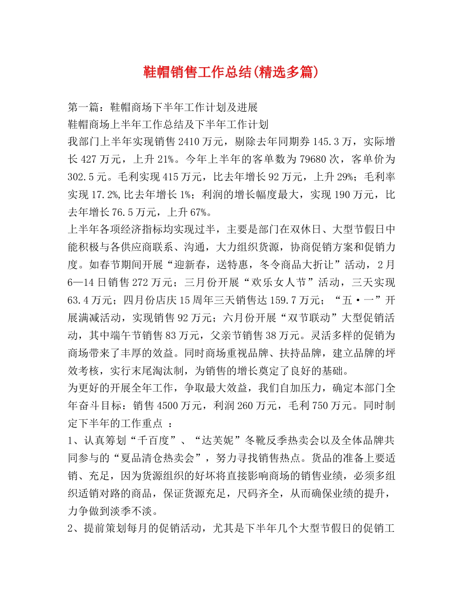 鞋帽销售工作总结(精选多篇) _第1页