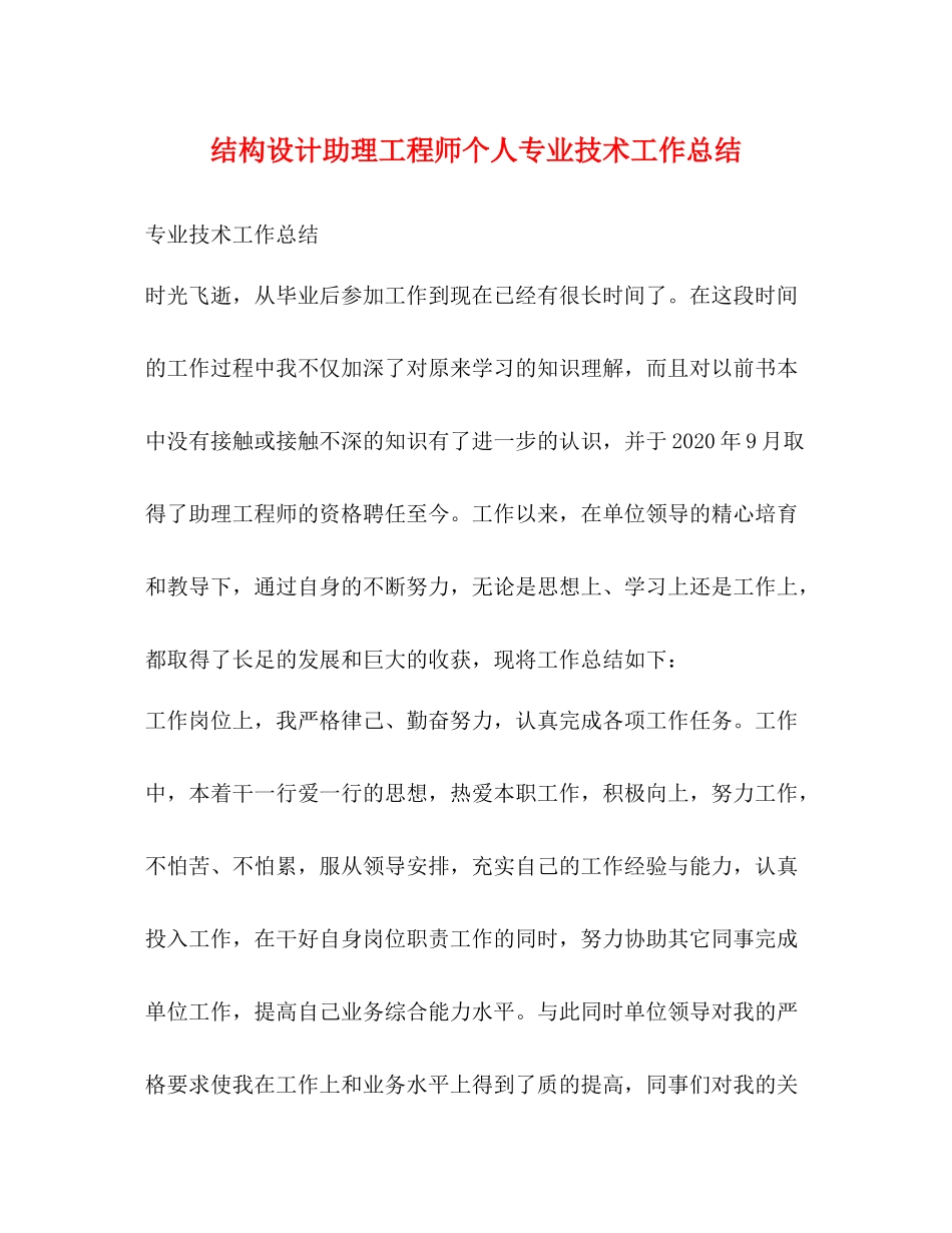 结构设计助理工程师个人专业技术工作总结_第1页