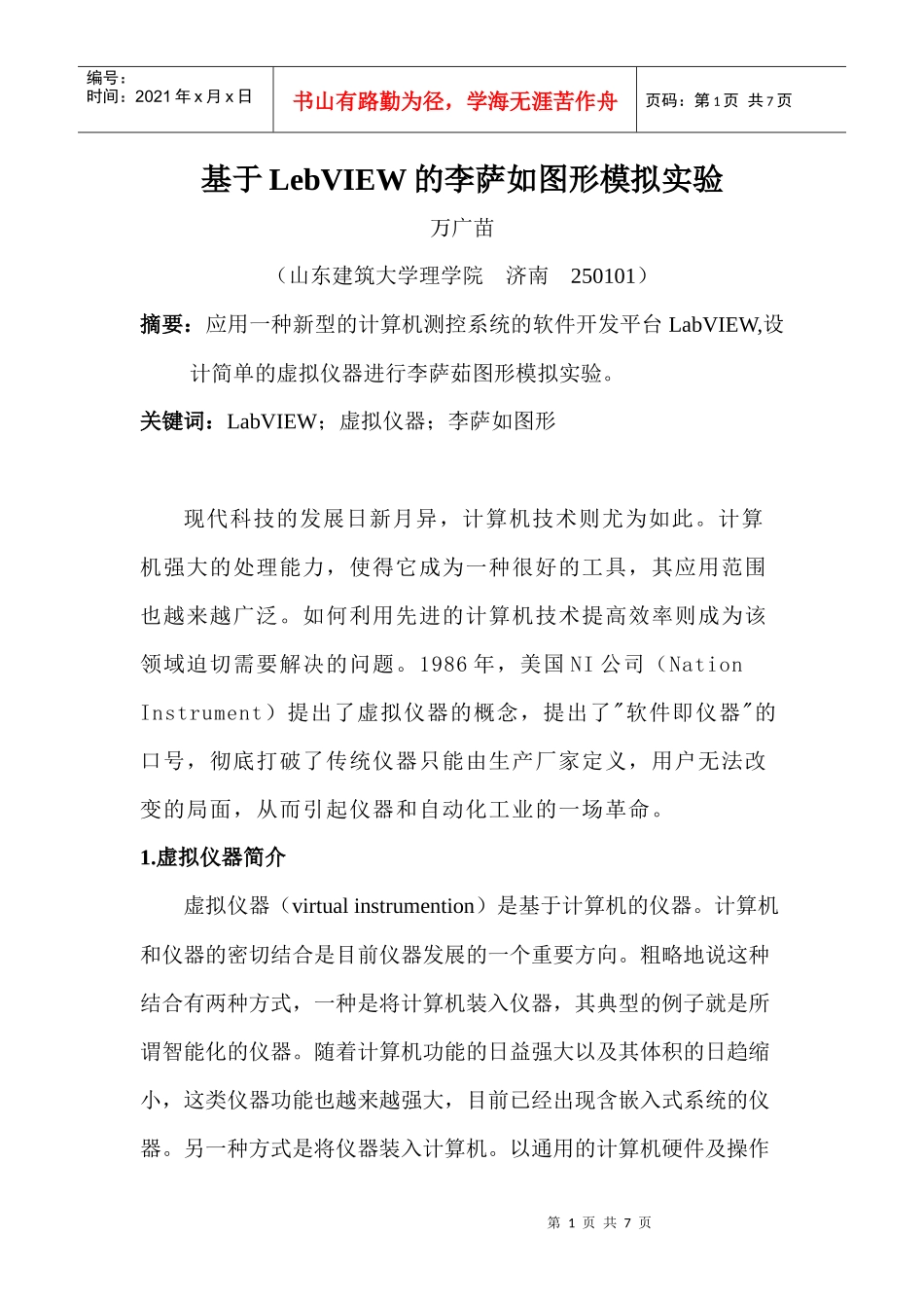 基于LebVIEW的李萨如图形模拟实验_第1页