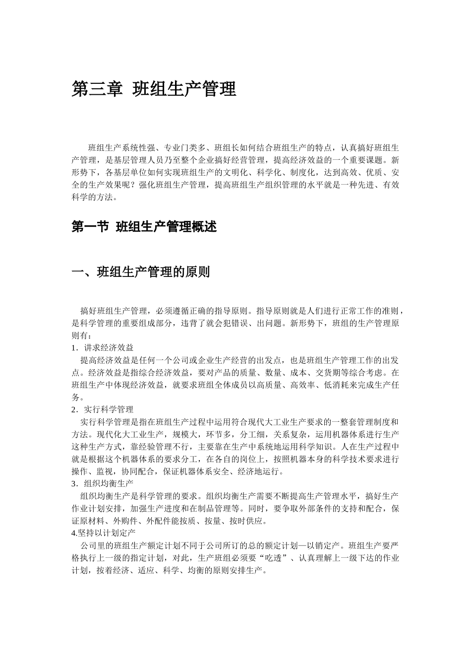 5、第三章 班组生产管理_第1页
