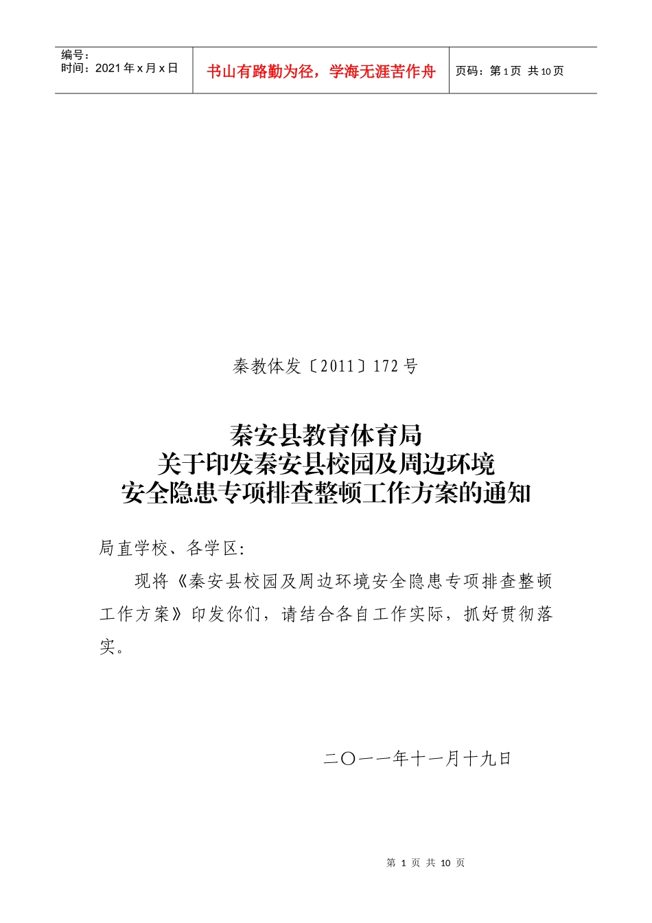 学校安全检查方案(XXXX1119)_第1页