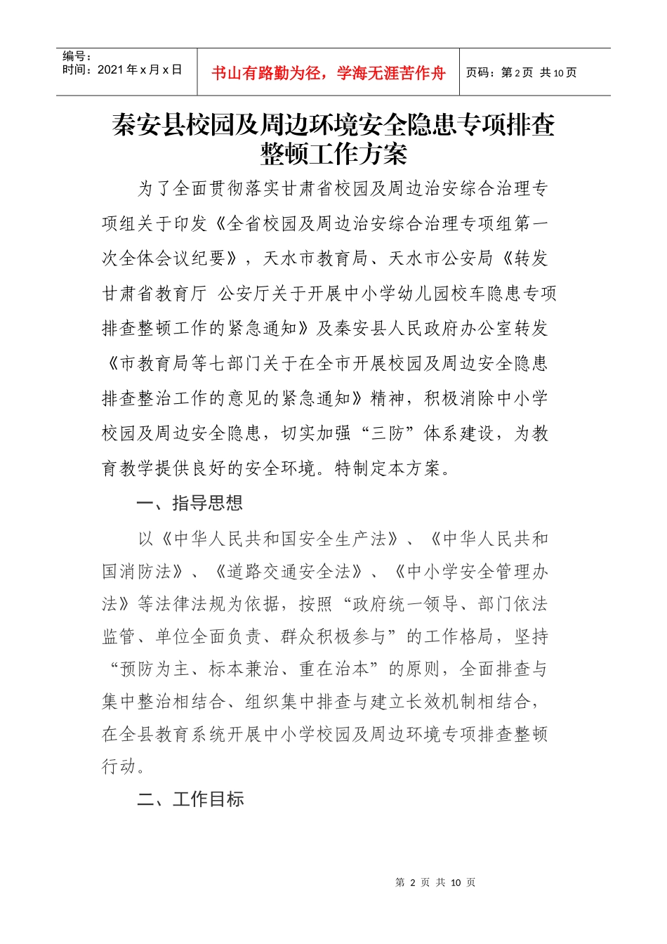 学校安全检查方案(XXXX1119)_第2页